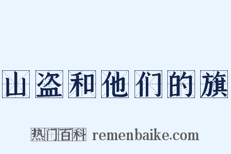 山盗和他们的旗是什么意思的图片